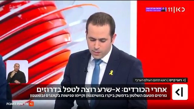 השלטון הסורי מעודד מכך ש"האמריקנים נטשו את הכוחות הכורדיים", והיעד הבא מבחינתו: לסגור את האירוע עם הדרוזים בדרום סוריה בתיאום עם ארה"ב | roi kais • روعي كايس • רועי קייס עם הפרטים #חדשותהשבת עם Ayala Hasson.