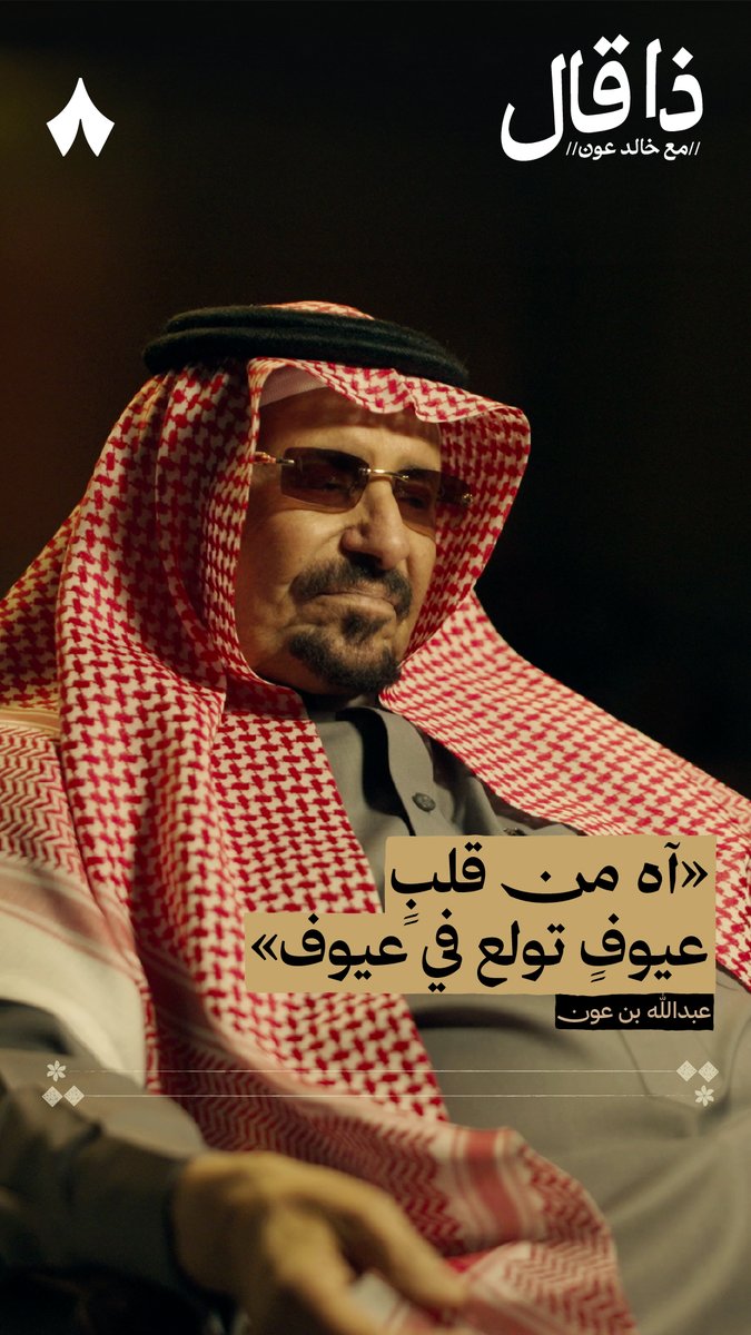 «آه من قلبٍ عيوف تعلّق في عيوف لين صدّه بالهوى عن طريقه واحرفه العيوف اللي عيوني لغيره ما تشوف جادلٍ مطغيه عقله وزينه واترفه العيوف اللي وداده يلوف القلب لوف لوف صلفات الهبايب لغصنٍ باشرفه» - الشاعر عبدالله بن عون في #ذا_قال.