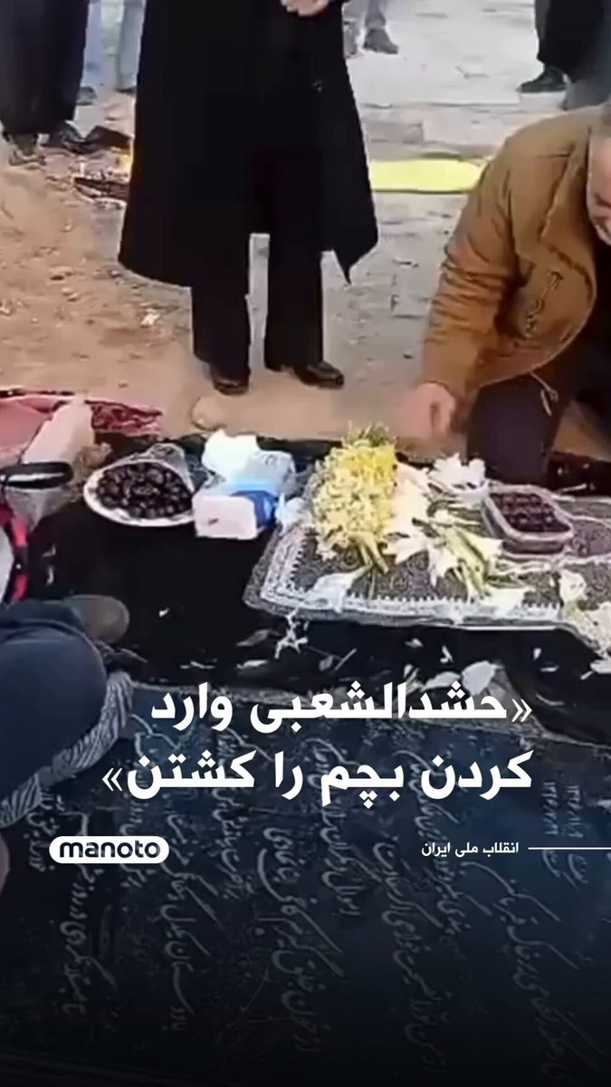 ویدیویی از مراسم آرزو عابدی، جان‌باخته اصفهان منتشر شده که در آن مادر او با بی‌تابی می‌گوید: «حشدالشعبی وارد کردن بچم را کشتن»