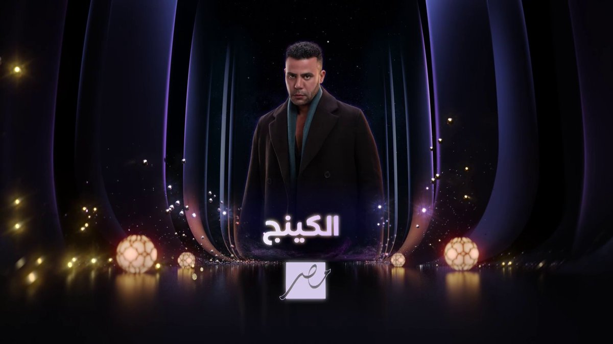 الاعلان الاول لمسلسل #الكينج بطولة #محمد_امام مكون من 30 حلقة على قناة mbc مصر ومنصة mbc شاهد في رمضان