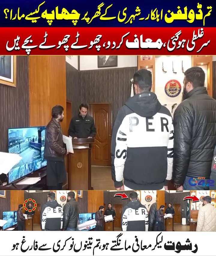 یہ مریم سرکار کے قابل آفیسر ہیں 💚🙌 تم ڈولفن اہلکار ہو ، شہری کے گھر پر چھاپہ کیسے مارا؟ سر غلطی ہو گئی ! معاف کر دو ، چھوٹے چھوٹے بچے ہیں !! رشوت لیکر معافی مانگتے ہو ، تم تینوں نوکری سے فارغ ہو ۔۔۔💚👏 Maryam Nawaz Sharif