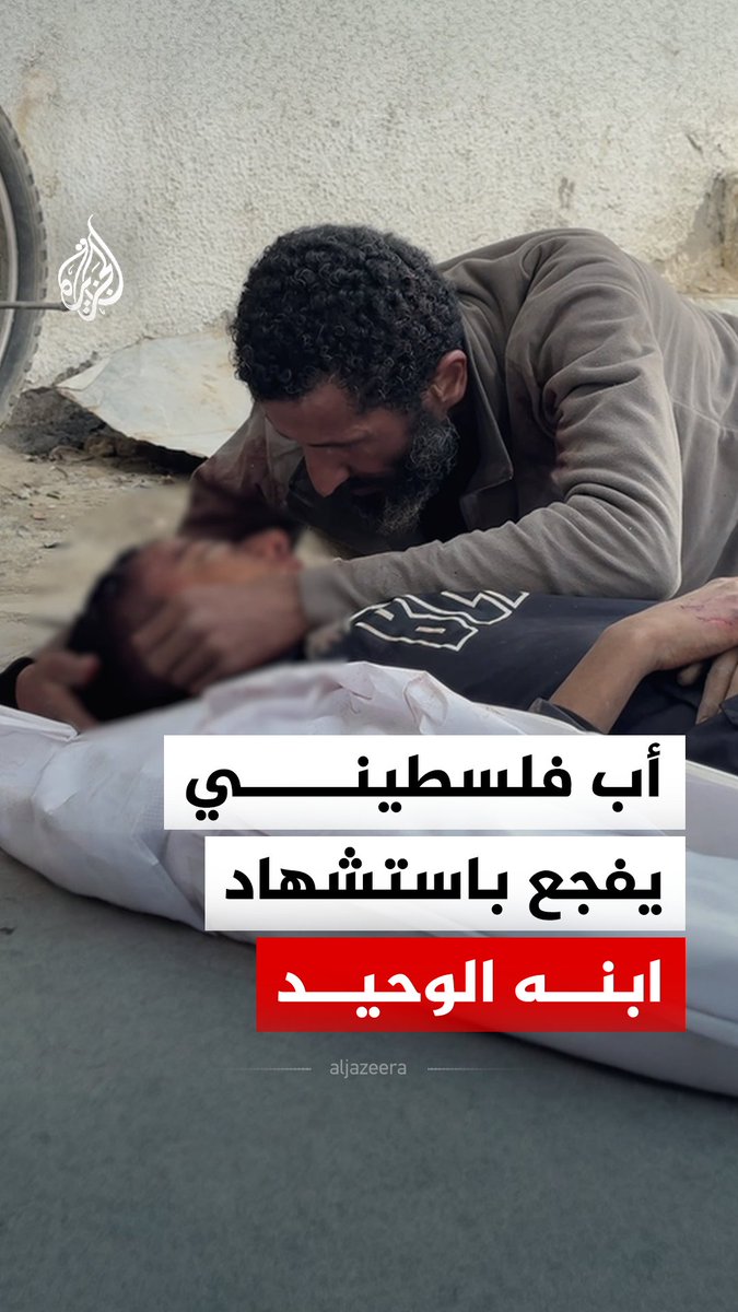أب فلسطيني يفجع باستشهاد ابنه الوحيد ويرفض نقله إلى الدفن في قطاع #غزة، بعد استهداف الجيش الإسرائيلي للفتى مع قريبه أثناء جمعهما الحطب #الجزيرة_رقمي
