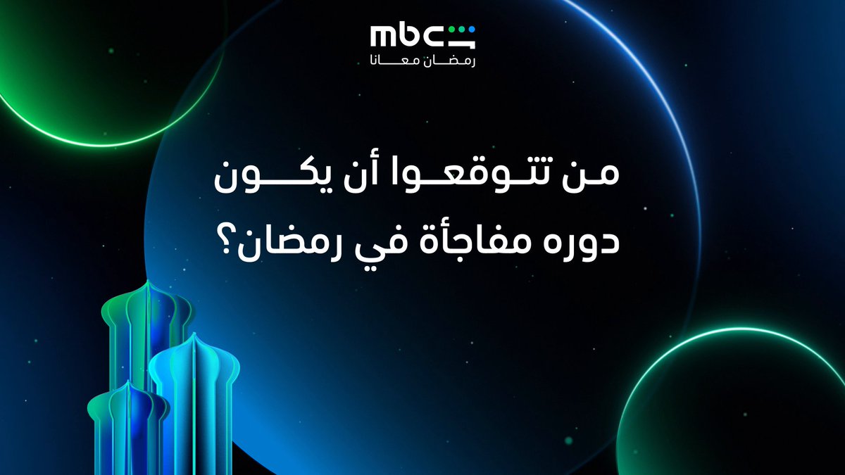 مين تتوقعوا يكون دوره مفاجأة برمضان ؟ #MBCShahid #رمضان_معانا