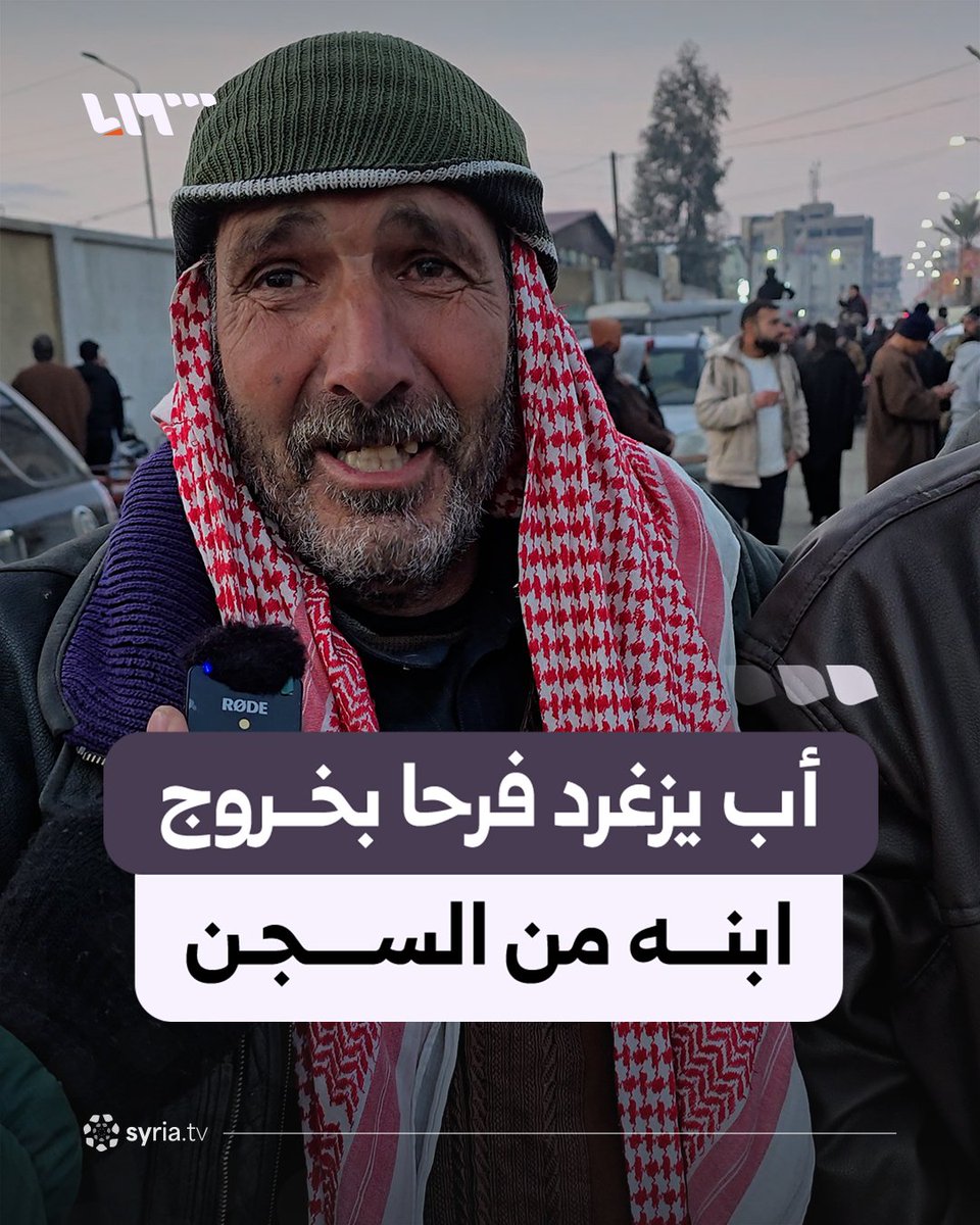 "فرحتي ما أنطيها لحدا" أب يزغرد فرحا بخروج ابنه من سجن الأقطان في الرقة #نيو_ميديا_سوريا