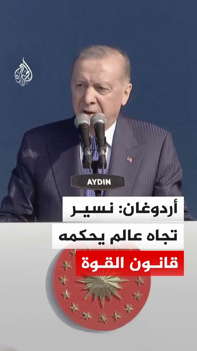 #أردوغان يقول إن العالم يسير بسرعة نحو حكم قانون القوة بدلًا من قوة القانون، مضيفًا أن قادة الدول الغربية باتوا يعلمون الآن صحة موقفه الذي طالما نادى به بضرورة تغيير النظام العالمي #فيديو
