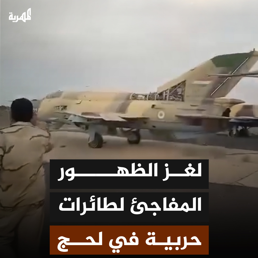 ظهور مفاجئ ومثير لسرب من الطائرات الحربية في قاعدة العند الجوية في محافظة لحج ولغز إخفاء المقاتلات منذ أكثر من عشر سنوات