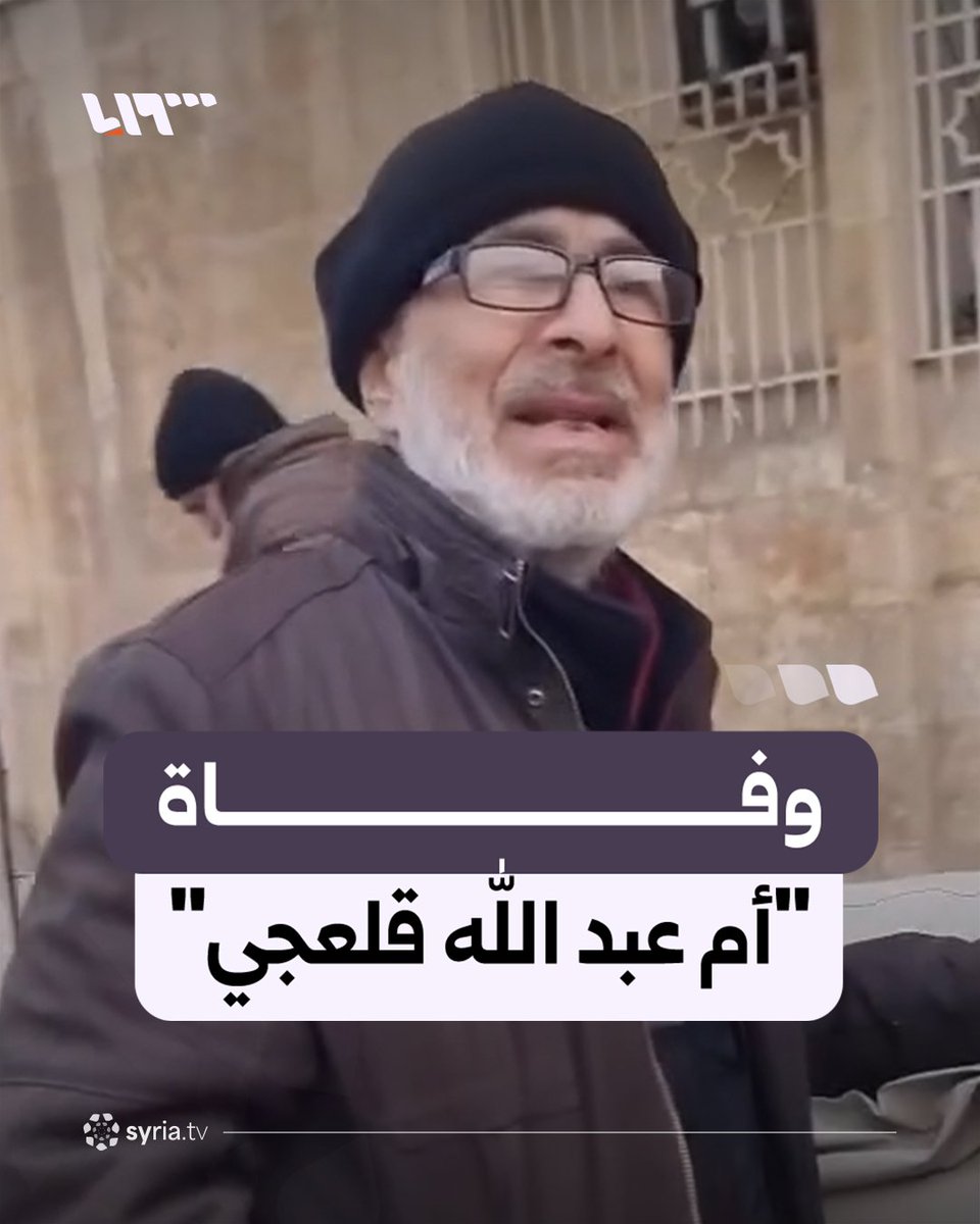 “هي اللي نقلت السلاح وما تكرمت” مسن ينعى "أم عبد الله قلعجي" في حلب #نيو_ميديا_سوريا