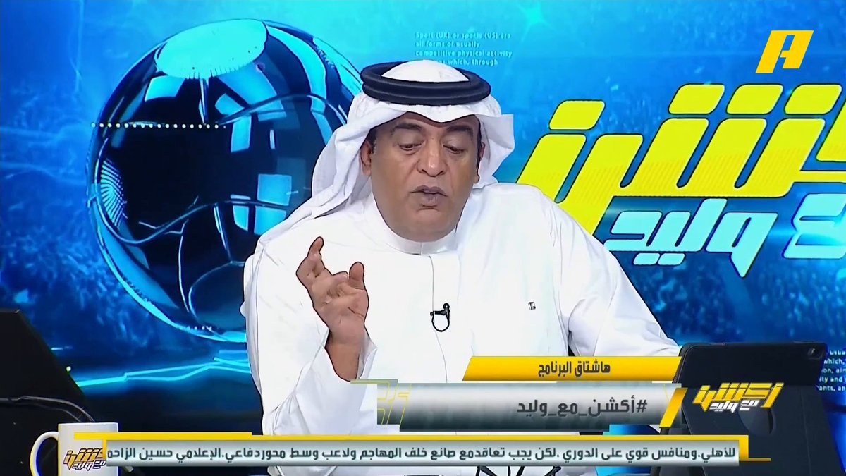 عن إطفاء الأنوار على جماهير الأهلي بعد مباراة #الأهلي_نيوم #وليد_الفراج: يعني مش قادرين تنتظرون 10 دقايق ليحتفل الجمهور فيها فيصل زيد: هذا حركة غير لائقة محمد الشيخ: مشهد غير مهني ولم نجد أي تبرير لو كان هناك خلل مجاناً على MBC شاهد برنامج #أكشن_مع_وليد يومياً الساعة 11:00 مساءً بتوقيت السعودية على MBCAction لمتابعة البث المباشر