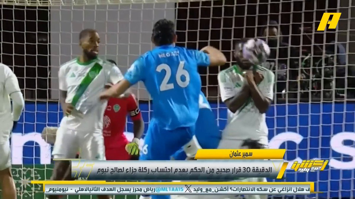 سمير عثمان: - د 22 قرار صحيح بإلغاء هدف نيوم - د 30 لا يوجد ضربة جزاء لنيوم - د 51 احتساب ضربة جزاء صحيحة للأهلي - د 59 قرار صحيح بطرد لاعب نيوم - د 67 هدف الأهلي صحيح #الاهلي_نيوم مجاناً على MBC شاهد برنامج #أكشن_مع_وليد يومياً الساعة 11:00 مساءً بتوقيت السعودية على #MBCAction لمتابعة البث المباشر