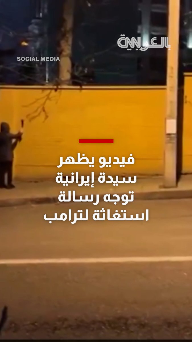 فيديو يظهر سيدة إيرانية توجه رسالة استغاثة لترامب.. ماذا قالت؟