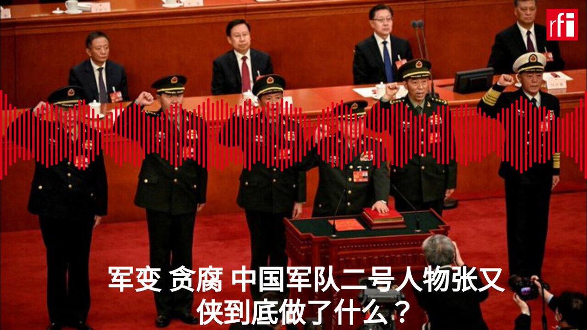 张又侠出席中纪委全会只有10日，他发出坚决防止“做两面人，搞伪忠诚”的警告不到两个半月，骤然倒台! 至此，这一届中央军委会，除了紧急增补为军委副主席的张升民，几乎“全军覆灭“，习成了“光杆司令“。走漏风声后两天，中共当局被迫以从未有过的速度公布张又侠刘振立被“审查调查”，以防“军心大乱”？