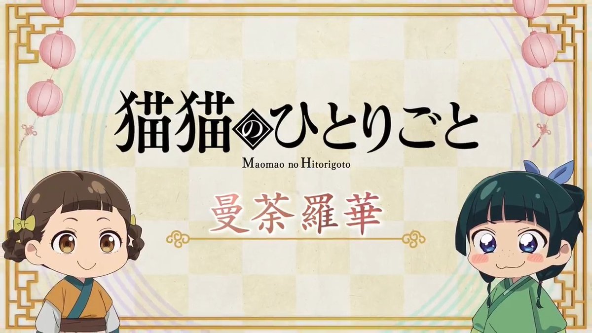 ❖＊◇┈┈┈┈┈┈┈┈┈┈┈◆＊❖ ミニアニメ『#猫猫のひとりごと』 好評配信中🐈ˎˊ˗ ❖＊◇┈┈┈┈┈┈┈┈┈┈┈◆＊❖ 本編に登場した知識を猫猫たちが解説！ 🍃第26話「曼荼羅華」 YouTubeにて全話配信中！▶️ #薬屋のひとりごと