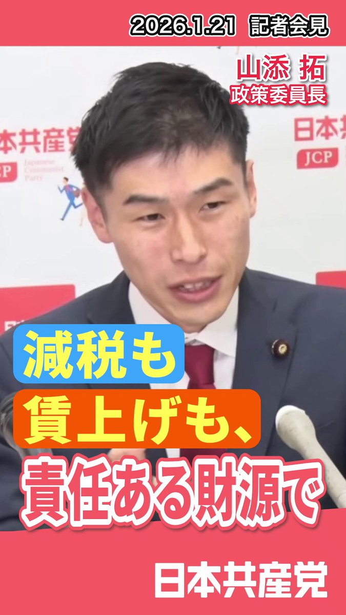 消費税は下げたい。 働いた分が、ちゃんと給料に返ってくる社会へ。 「頑張っても給料が増えない」 そんな状況を、変えたい。 減税も給料が上がっていく仕組みも実現できる。 毎日の生活を、ちゃんと大事にする政治へ。 ▶ 政策発表・記者会見【全編】 #山添拓 #生活
