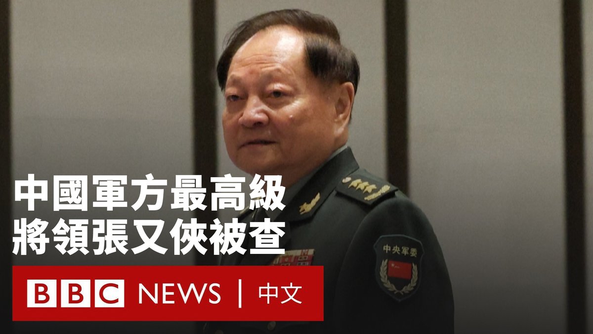 中国当局宣布调查中央军委副主席张又侠,以及中央军委联合参谋部参谋长刘振立,指其涉嫌“严重违纪违法”。 这意味着中国军方的最高级别将领落马。军方喉舌报纸批评两人“对军队政治建军、政治生态和战斗力建设造成极大破坏”。 这被视为是中国军界数十年来面临的最不寻常的发展。原本由七人组成的中央军委领导层,除习近平外,目前仅剩一名成员。