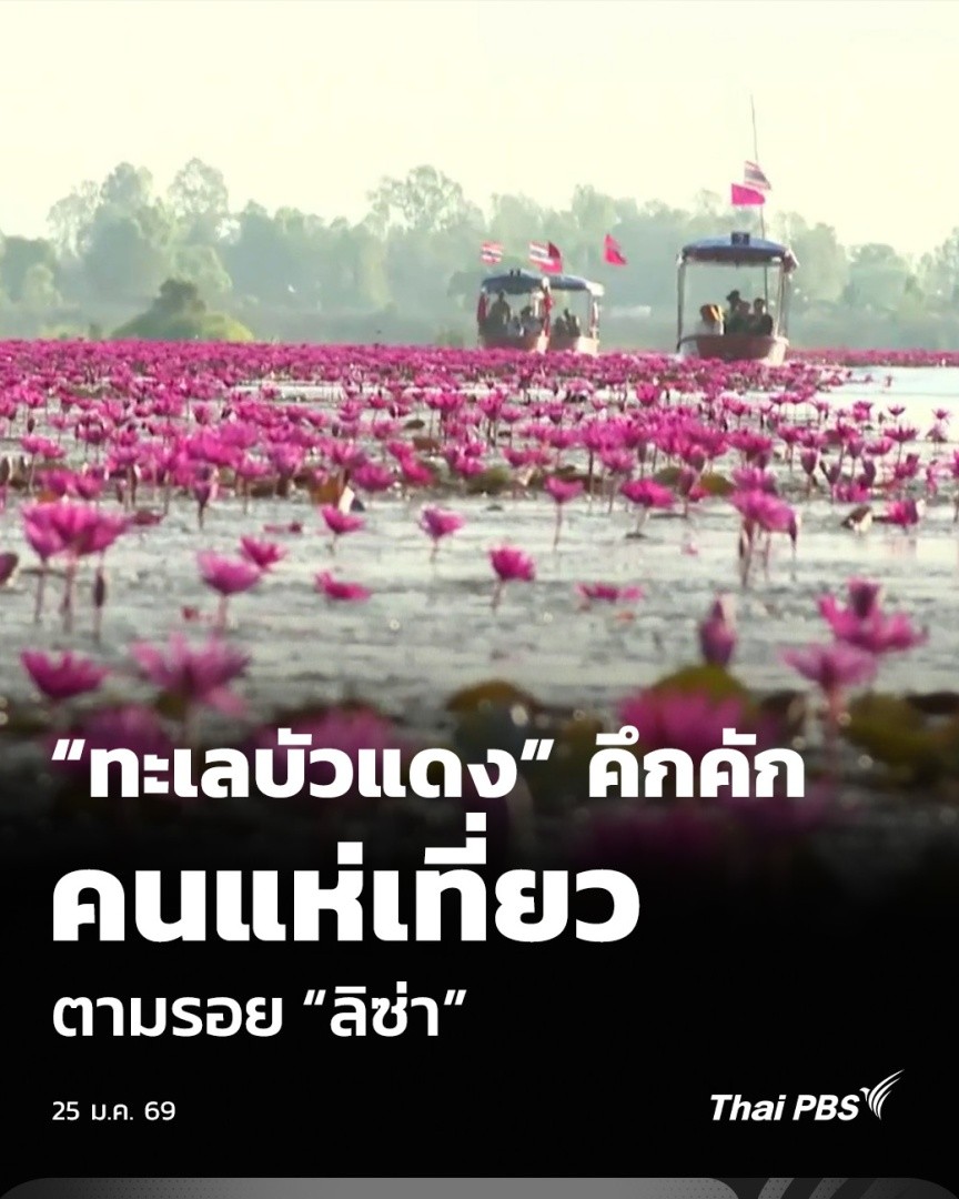 “ทะเลบัวแดง” คึกคัก คนแห่เที่ยวตามรอย “ลิซ่า” | ชั่วโมงข่าว เสาร์ - อาทิตย์ กรณีการท่องเที่ยวแห่งประเทศไทย ปล่อยภาพโปรโมตการท่องเที่ยว #ทะเลบัวแดง จ.อุดรธานี ที่มี #ลิซ่า เป็นแบรนด์แอมบาสเดอร์ ทำให้มีนักท่องเที่ยวจำนวนมาก เดินทางไปชมความงามของทะเลบัวแดง #ThaiPBS