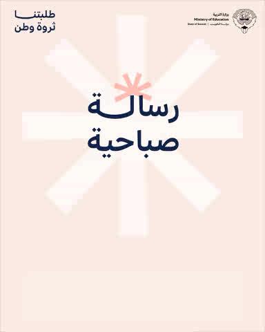 إخواني وأخواتي أولياء الأمور، إن حرصكم على متابعة أبنائكم وانتظام حضورهم والتزامهم بالدوام المدرسي في الوقت المحدد له أثر كبير في رفع مستوى تحصيلهم الدراسي #طلبتنا_ثروة_وطن #وزارة_التربية