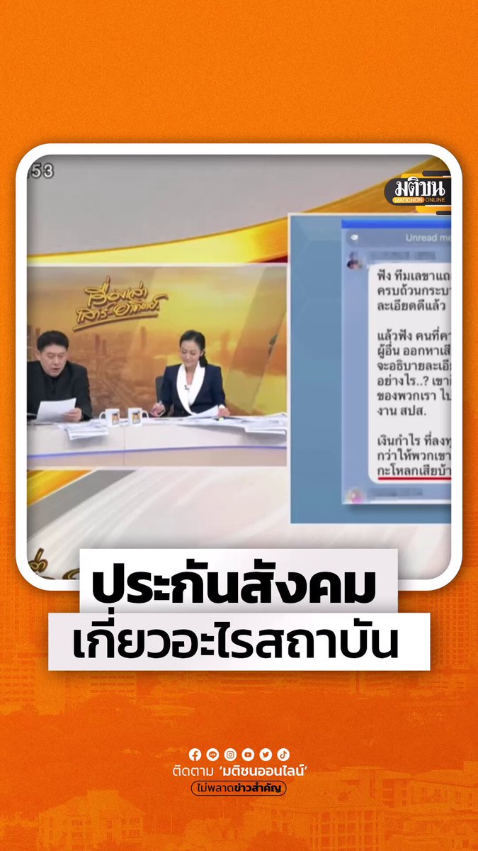 สรยุทธ์ สุท้ศนะจินดา ผู้ประกาศข่าว ตั้งคำถามแช็ตหลุด อ้างเอาประกันสังคมหาเสียง ทั้งที่อาศัยสถาบันมาหลายชั่วโคตร และคนไม่เคารพสถาบันมีอันเป็นไปกันกันทุกคน ว่า คนที่สงสัยเรื่องการลงทุนตึก SKy9 TU DOME เป็นคนไม่เคารพสถาบันตั้งแต่เมื่อไหร่ #ประกันสังคม
