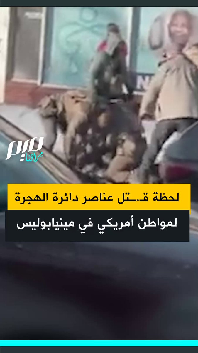 قبل الجريـ.ــمة، ثبته العشرات منهم.. شاهد لحظة قـ.ــتل عناصر من دائرة الهجرة والجمارك لمواطن أمريكي في مينيابوليس.