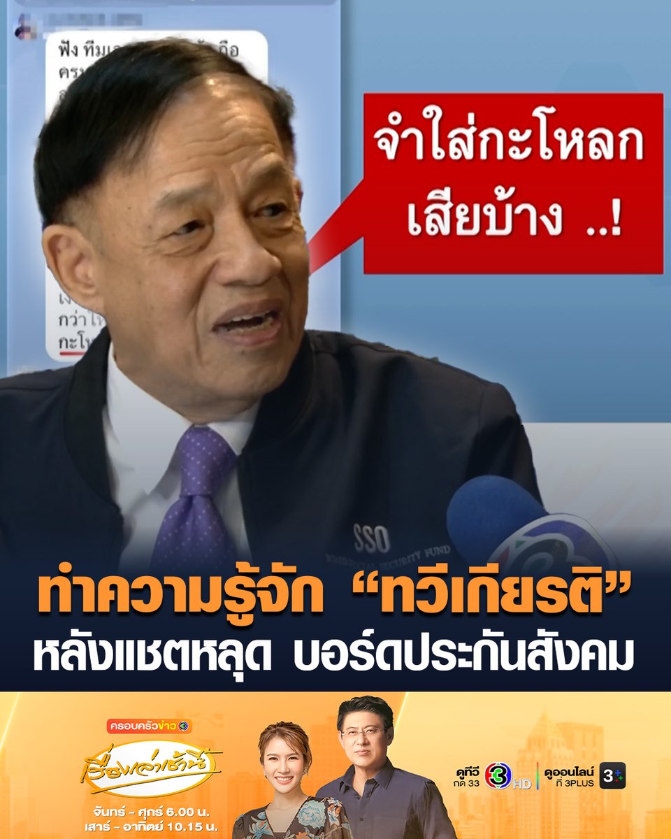#เรื่องเล่าเช้านี้ ทำความรู้จัก “ทวีเกียรติ รองสวัสดิ์” บอร์ดประกันสังคมฝ่ายนายจ้าง หลังมีแชตหลุด อัดคนวิจารณ์ประกันสังคม #ข่าวช่อง3 #ประกันสังคม