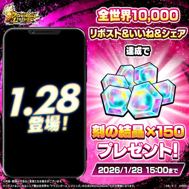 【✨SNSキャンペーン✨】 1/28(水)に新キャラクター参戦決定! 本投稿のリポスト&いいね&シェアの 全世界合計数【10,000】達成で 「刻の結晶150個」プレゼント🎁 📅期間:~1/28 15:00(予定) #レジェンズ #ドラゴンボール