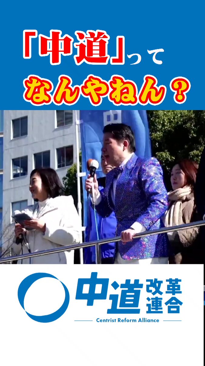 分断ではなく、 重なり合う場所を 大事にしたい。 右か左かを争うより、 共通点を探し、 寄り添い、 合意をつくる。 一人ひとりが豊かになる政治へ。 それが「中道」です。