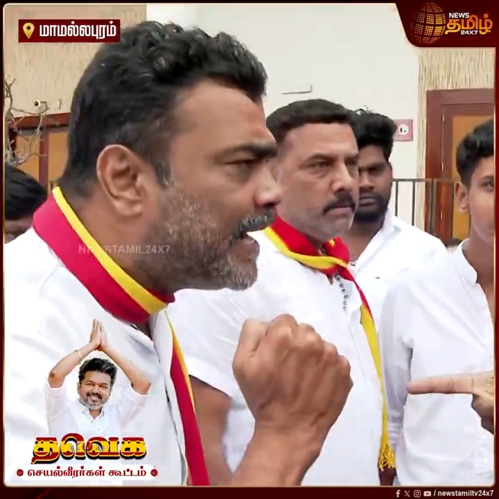 இப்படி எல்லாம் கேள்வி கேட்க கூடாது... செய்தியாளர்களிடம் தவெகவினர் வாக்குவாதம்..! #Mahabalipuram #Vijay #Sengottaiyan #TVKWhistle #BussyAnand #HeavyTraffic #TVKWhistle #TVK #TVKvijay #TVKMeeting #VijayEntry #TamilNews #NewsTamil #NewsTamil24x7