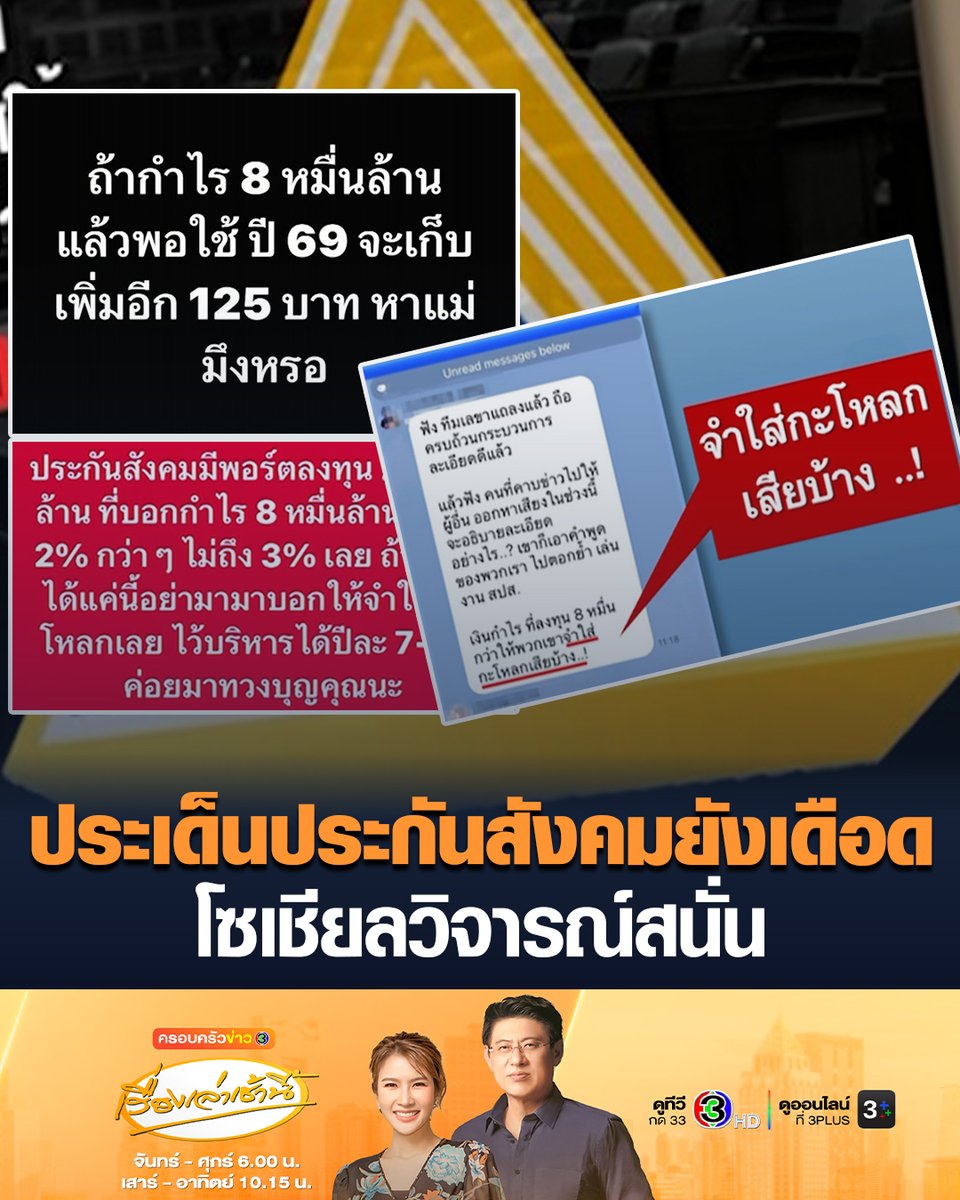 #เรื่องเล่าเช้านี้ ประเด็น “ประกันสังคม” ยังเดือดต่อเนื่อง เปิดมุมมองนักวิชาการเศรษฐศาสตร์ - โซเชียลวิจารณ์สนั่น ถ้ากำไร 8 หมื่นล้านแล้วพอใช้ ปี 69 จะเก็บเพิ่มอีก 125 บาท หา...หรอ #ข่าวช่อง3 #ประกันสังคม