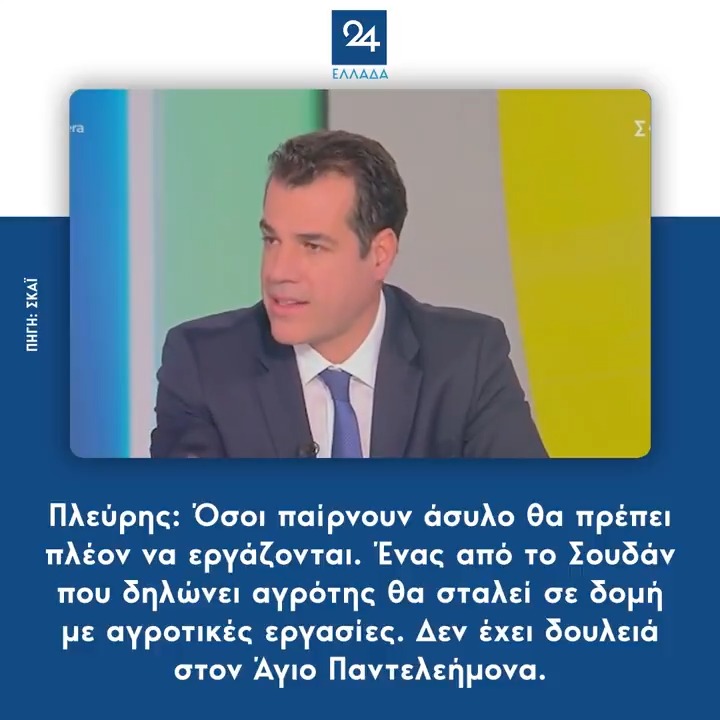 Πλεύρης: Όσοι παίρνουν άσυλο θα πρέπει πλέον να εργάζονται. Ένας από το Σουδάν που δηλώνει αγρότης θα σταλεί σε δομή με αγροτικές εργασίες. Δεν έχει δουλειά στον Άγιο Παντελεήμονα.