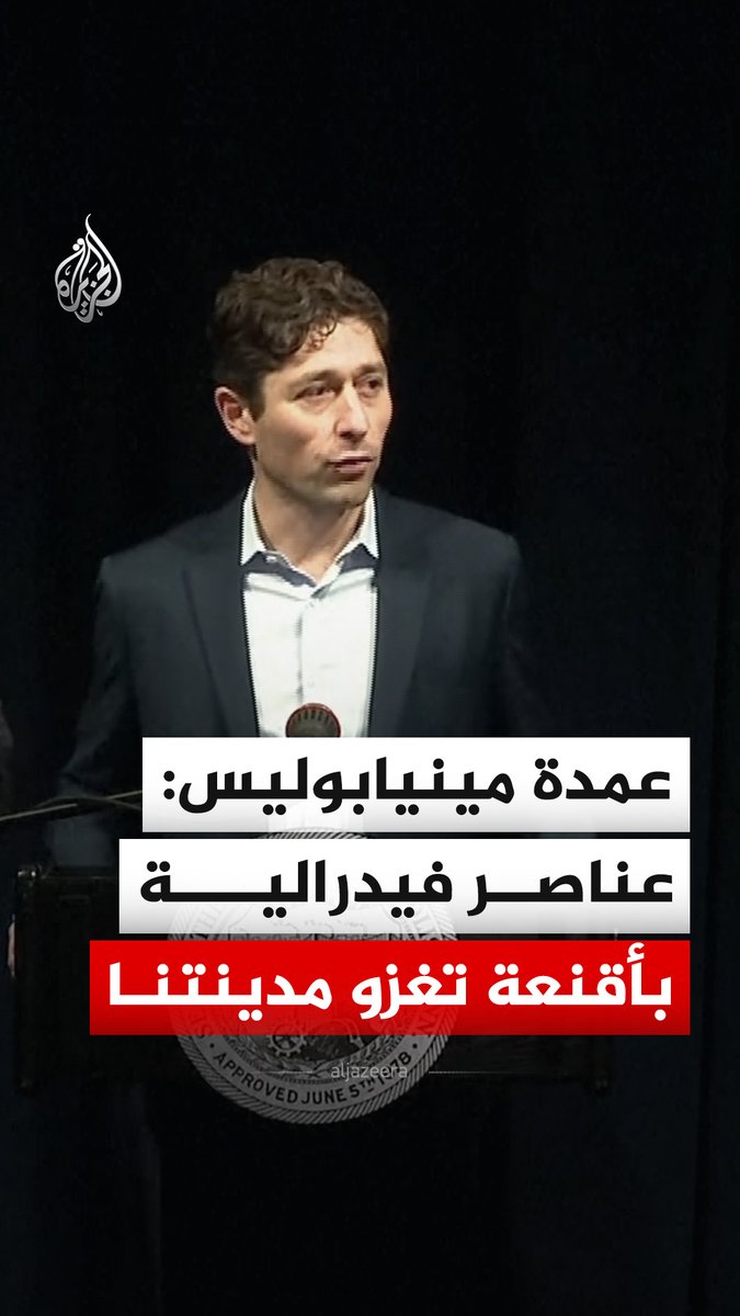 عقب مقتل شخص بالرصاص على يد ضباط فيدراليين.. عمدة مينيابوليس جاكوب فراي يقول كم روحا يجب أن تزهق حتى يدرك #ترمب أن عمليته يجب أن تتوقف لأنها لا تحقق لمدينتنا الأمان #فيديو