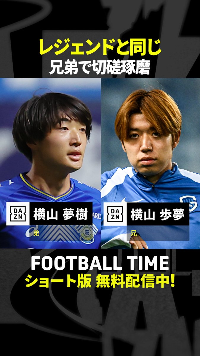＼㊗連覇🎊／ AFC U23アジアカップで活躍の 横山夢樹選手🌟 アーセナルファンの笹木かおりさんが言う 「アンリと同じ」とは？🤔 『内田篤人のFOOTBALL TIME #265』 DAZNでショート版無料配信中 視聴はこちら⏩ #フットボールタイム #だったらDAZN