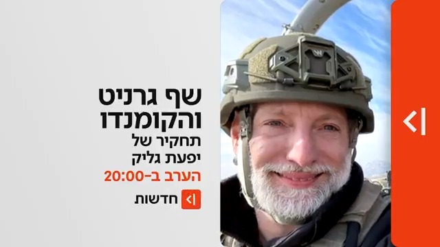 הערב ב-20:00 במהדורת כאן חדשות | מילואים או מסע יח״צ? העדויות שחושפות מה באמת קרה במילואים של אסף גרניט | התחקיר של יפעת גליק🚣