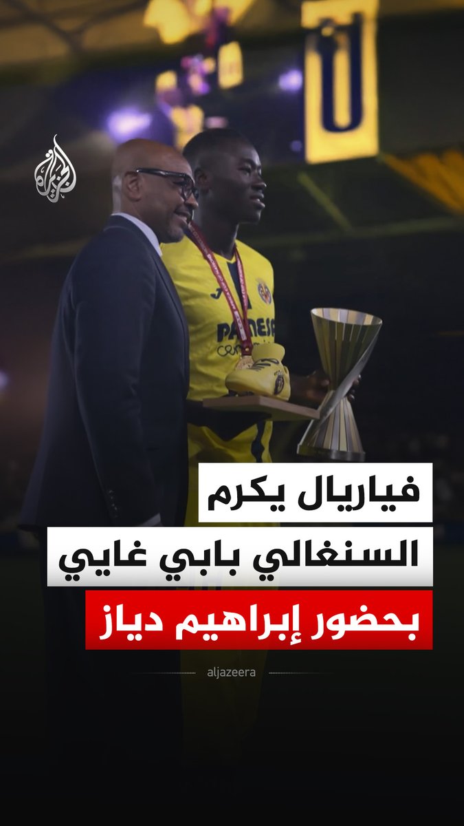 فريق فياريال الإسباني يكرم لاعبه السنغالي بابي غايي بعد تتويجه بلقب بطولة كأس الأمم الإفريقية 2025 ٬ وذلك بحضور لاعب ريال مدريد والمنتخب المغربي إبراهيم دياز٬ قبيل انطلاق مباراة الفريقين في المرحلة الحادية والعشرين بالدوري الإسباني #فيديو