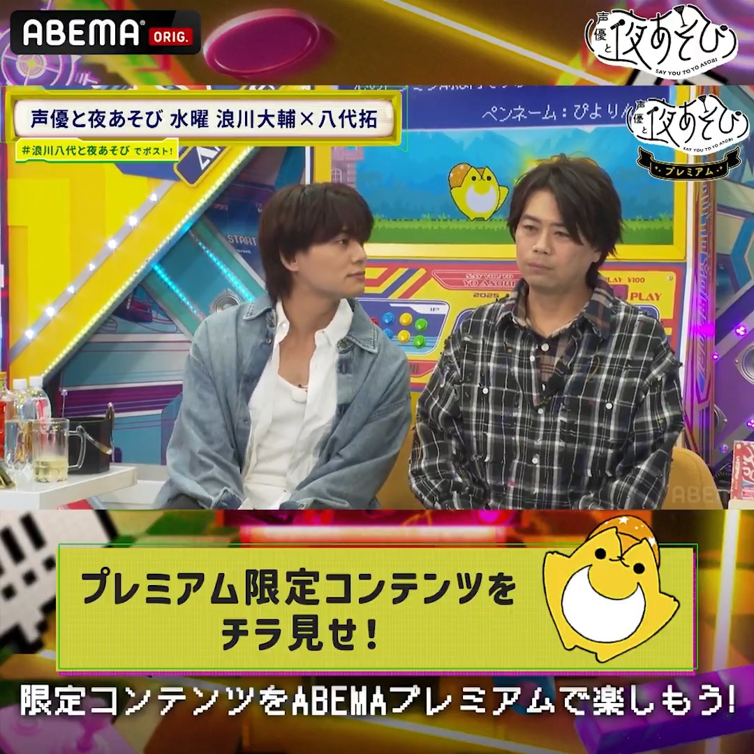 #声優と夜あそび プレミアムコンテンツ配信中📺 今週のチラ見せは 水曜MC #浪川大輔 × #八代拓🥂 皆様から寄せられたリクエストに 各曜日MCがお応えします📣 リクエスト内容の応募は▷