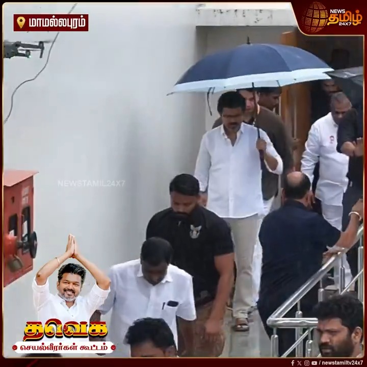 செயல்வீரர்கள் கூட்டம் முடிந்து குடை பிடித்துக்கொண்டு புறப்பட்ட தவெக தலைவர் விஜய் #Mahabalipuram #Vijay #Sengottaiyan #TVKWhistle #BussyAnand #TVK #TVKvijay #TVKMeeting #TamilNews #NewsTamil #NewsTamil24x7