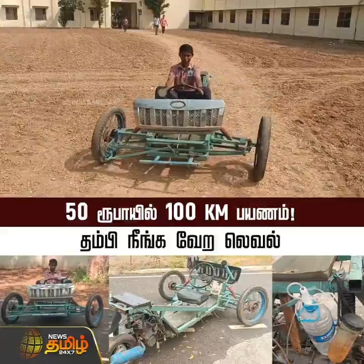 50 ரூபாயில் 100KM பயணம்! தம்பி நீங்க வேற லெவல்.. #Theni #Govtschool #Student #Car #Disabledpeople #TamilNews #NewsTamil #NewsTamil24x7