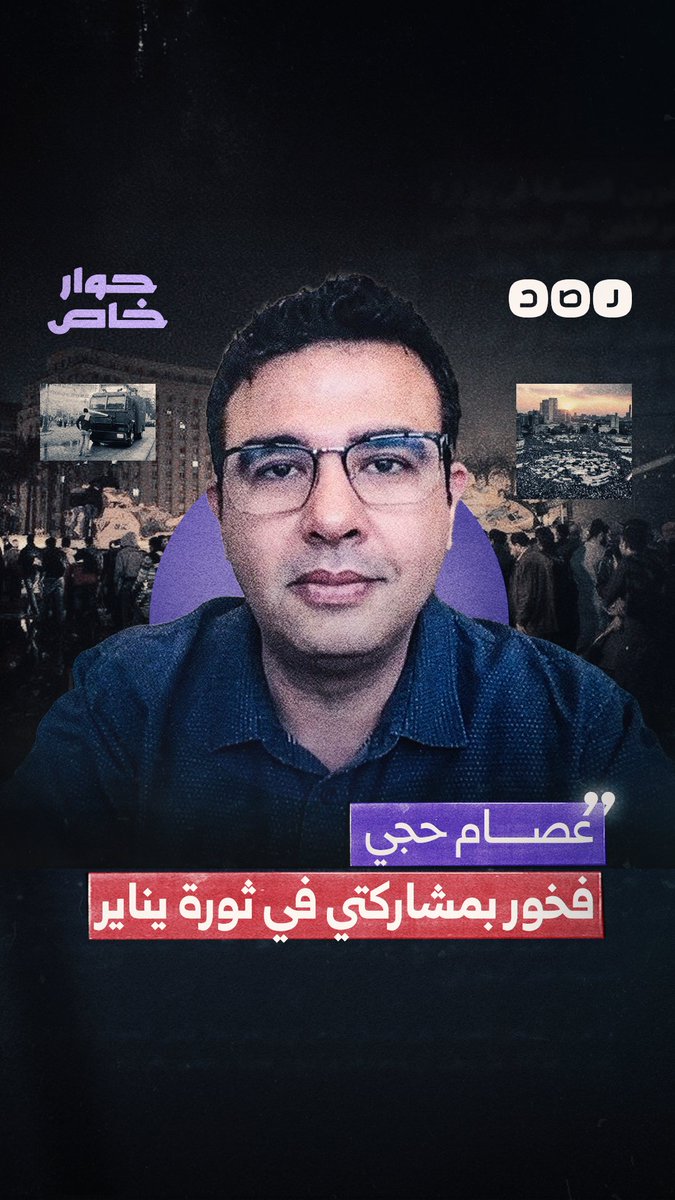 الباحث في وكالة "ناسا" د. عصام حجي يروي لشبكة رصد ذكرياته مع أحداث ثورة يناير الحوار كامل في أول تعليق 👇