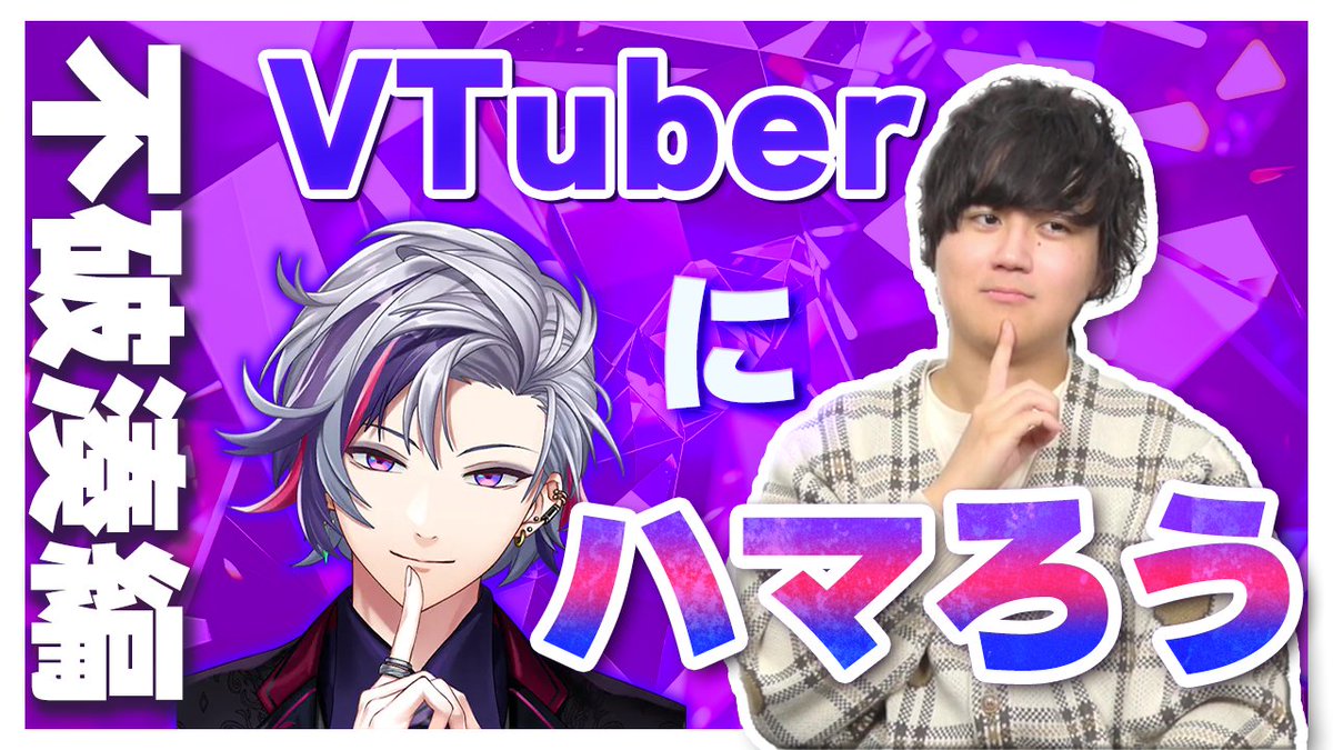 【🍡🐈20時からプレミア公開🍡🐈】 【不破湊】VTuberにハマろう2 待望のVTuberにハマろう第二回❗❗ 今回にじさんじの不破湊さんを見てもらいました🥂✨ ニャンヤオの目にはどう映ったのかプレゼンに期待してください👀👀👀 #せいだん