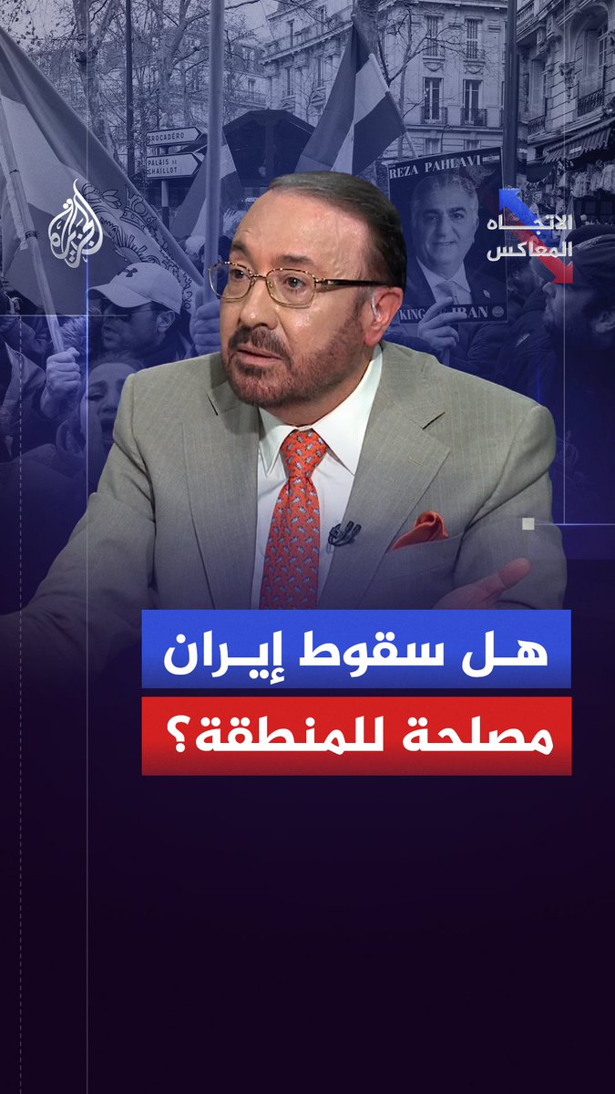 من تجارب إسقاط الأنظمة إلى #إيران.. هل تكرر #واشنطن السيناريوهات السوداء أم تغير نهجها؟ حلقة #الاتجاه_المعاكس على شاشة #الجزيرة ومنصاتها الرقمية #شاهد |