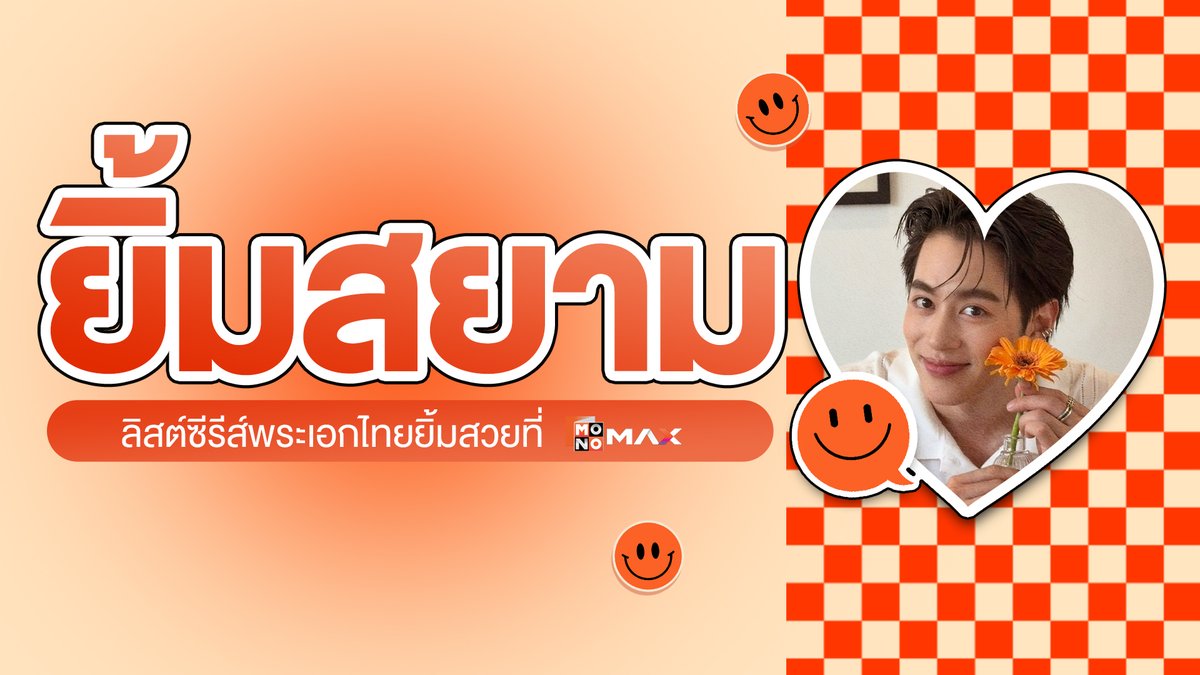ขนทัพกันมาโปรยเสน่ห์แบบจัดเต็ม! กับซีรีส์ของหนุ่มๆ “ยิ้มสยาม” ที่รวบรวมพระเอกไทยยิ้มสวย ไม่ว่าใครเห็นก็ต้องตกหลุมรัก ☺️🧡 🎞️ สตรีมซีรีส์ไทยของหนุ่มๆ รอยยิ้มแห่งชาติได้ที่ #Monomax #ดูอะไรดีที่Monomax