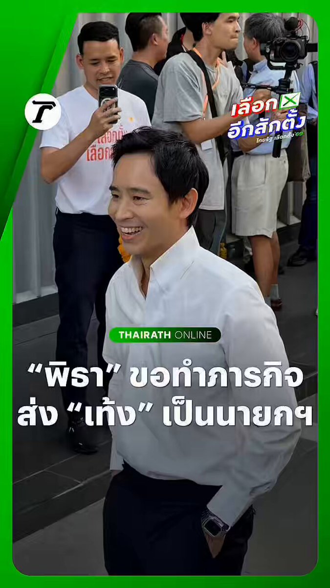 มาแล้ว! “พิธา” กลับไทย เตรียมขึ้นเวทีแรกช่วย #พรรคประชาชน หาเสียงที่สามย่าน มิตรทาวน์ ขอสานต่อภารกิจ ส่ง “เท้ง” เข้าทำเนียบฯ ไปเป็นนายกฯ #เลือกตั้ง69 #เลือกอีกสักตั้ง #เฉพาะกิจไทยรัฐออนไลน์ #ไทยรัฐออนไลน์
