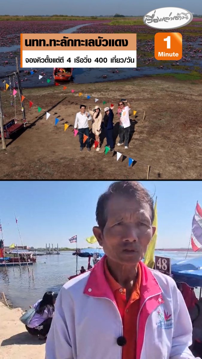 กระแสลิซ่าฟีเวอร์! แห่ล่องเรือเที่ยวทะเลบัวแดง จองคิวตั้งแต่ตี 4 เรือวิ่งถึง 400 เที่ยวต่อวัน เพิ่มเป็น 3-4 เท่า ทำยอดนักท่องเที่ยวพุ่งเป็นประวัติการณ์ #เรื่องเล่าเช้านี้ #ข่าวช่อง3 #ข่าวภูมิภาค #ทะเลบัวแดง #อุดรธานี