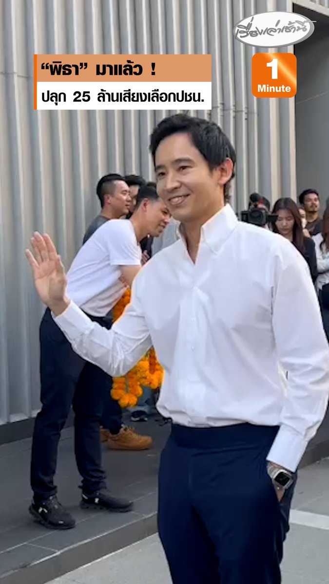 “พิธา” มาแล้ว! ชูยุทธศาสตร์ 4 T ปลุก 25 ล้านเสียงที่ยังไม่ตัดสินใจให้เลือกพรรคประชาชน ส่ง “เท้ง”เข้าทำเนียบรัฐบาล บอก “รักชนก” ล่อให้แล้วผู้ประกันตน 24 ล้านคน #เรื่องเล่าเช้านี้ #ข่าวช่อง3 #ข่าวการเมือง #พิธา #พรรคประชาชน