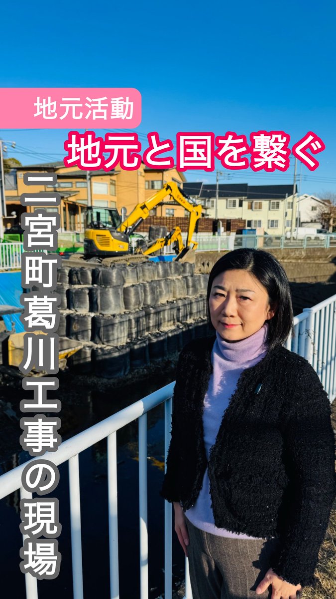 葛川では河床削工事が進められています。台風10号で浸水した地元の皆さんのお話も聞かせていただきました。引き続き、災害対応、防災対策、進めていきます。 #二宮 #二宮町 #葛川 #神奈川17区 #牧島かれん