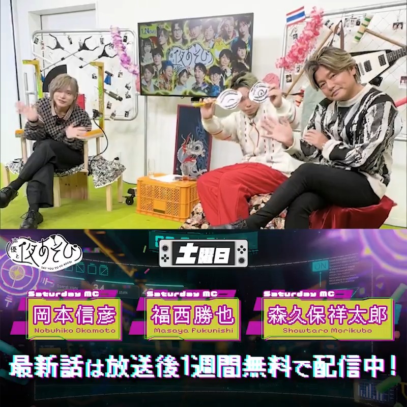 #声優と夜あそび📱 1週間<無料>配信中🎥 #森久保祥太郎 #岡本信彦 #福西勝也 から 放送後の動画が届いたよ✨ みんなはお掃除クイズ正解したかな❓😇 気になる本編は #森久保岡本福西と夜あそび で見てみてね！ 森久保祥太郎 岡本信彦 福西 勝也