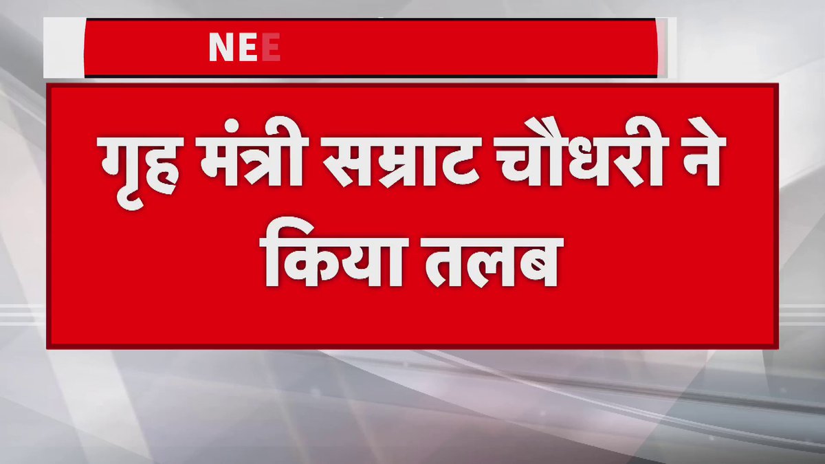 NEET छात्रा मौत मामले में बड़ा अपडेट गृह मंत्री सम्राट चौधरी ने किया तलब SIT टीम को किया तलब DGP विनय कुमार को भी बुलाया ADG CID और IG पटना को तलब SSP के साथ SIT टीम को किया तलब जांच रिपोर्ट को लेकर बुलाया