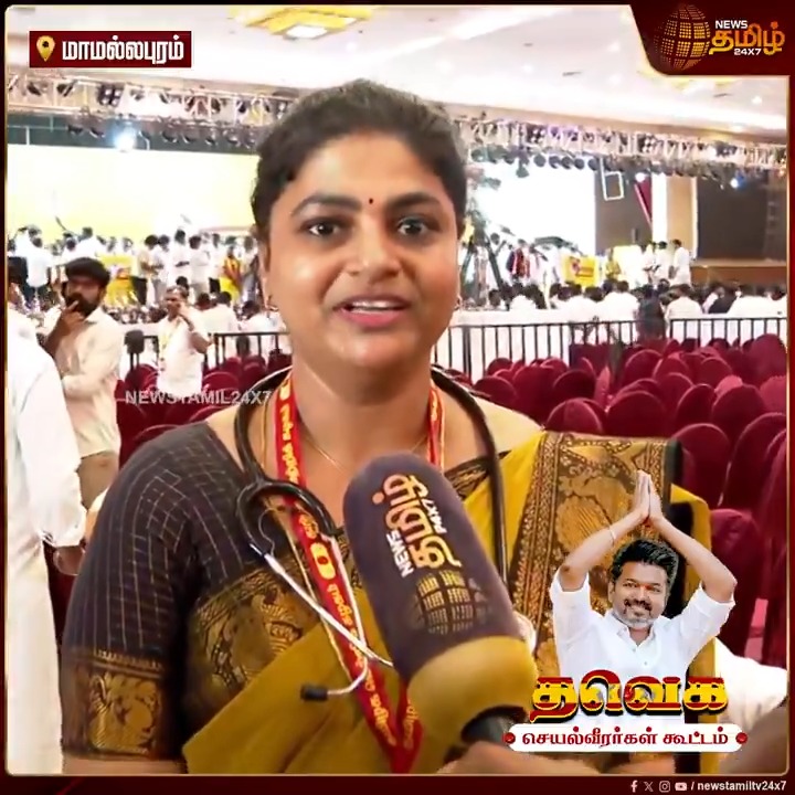 விஜயை கோட்டையில் அமர்த்தும் வரை இந்த விசில் சத்தம் ஓயாது - மருத்துவர் அணி பெண் நிர்வாகி பேச்சு..! #Vijay #VijaySpeech #Sengottaiyan #TVKWhistle #VijayWhistle #BussyAnand #NirmalKumar #TVKWhistle #TVK #TVKvijay #TVKMeeting #VijayEntry #TamilNews #NewsTamil #NewsTamil24x7