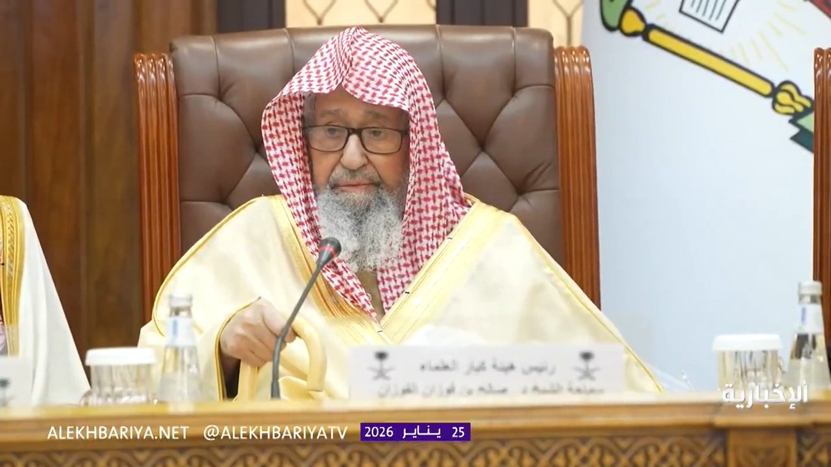 مفتي عام المملكة الشيخ د. صالح الفوزان يرأس الدورة 98 لهيئة كبار العلماء في مقر الرئاسة العامة للبحوث والإفتاء في الرياض