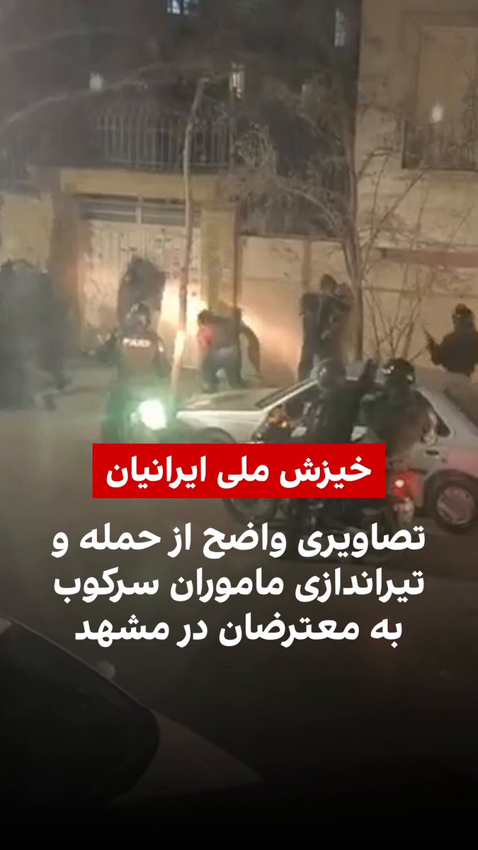 ویدیوی رسیده به ایران اینترنشنال تصاویری واضح از حمله ماموران سرکوب به معترضان در محدوده بلوار دانش‌آموز مشهد را در تاریخ شنبه ۲۰ دی‌ماه نشان می‌دهد