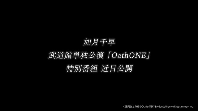 【再掲】 ━━ ⋆｡✦｡⋆✧⋆｡✦｡⋆ ━━ #如月千早武道館単独公演 「OathONE」 ━━ ⋆｡✦｡⋆✧⋆｡✦｡⋆ ━━ 「開催記念特別番組」 近日公開予定 ✦配信𝑻𝑰𝑪𝑲𝑬𝑻販売中 #如月千早武道館単独公演_0124 #如月千早武道館単独公演_0125 #アイマスch ※※訂正とお詫び※※ 先ほど投稿した動画内に一部誤りがございましたため、 修正し再投稿させていただきます。 申し訳ございません。 お詫びして訂正させていただきます。
