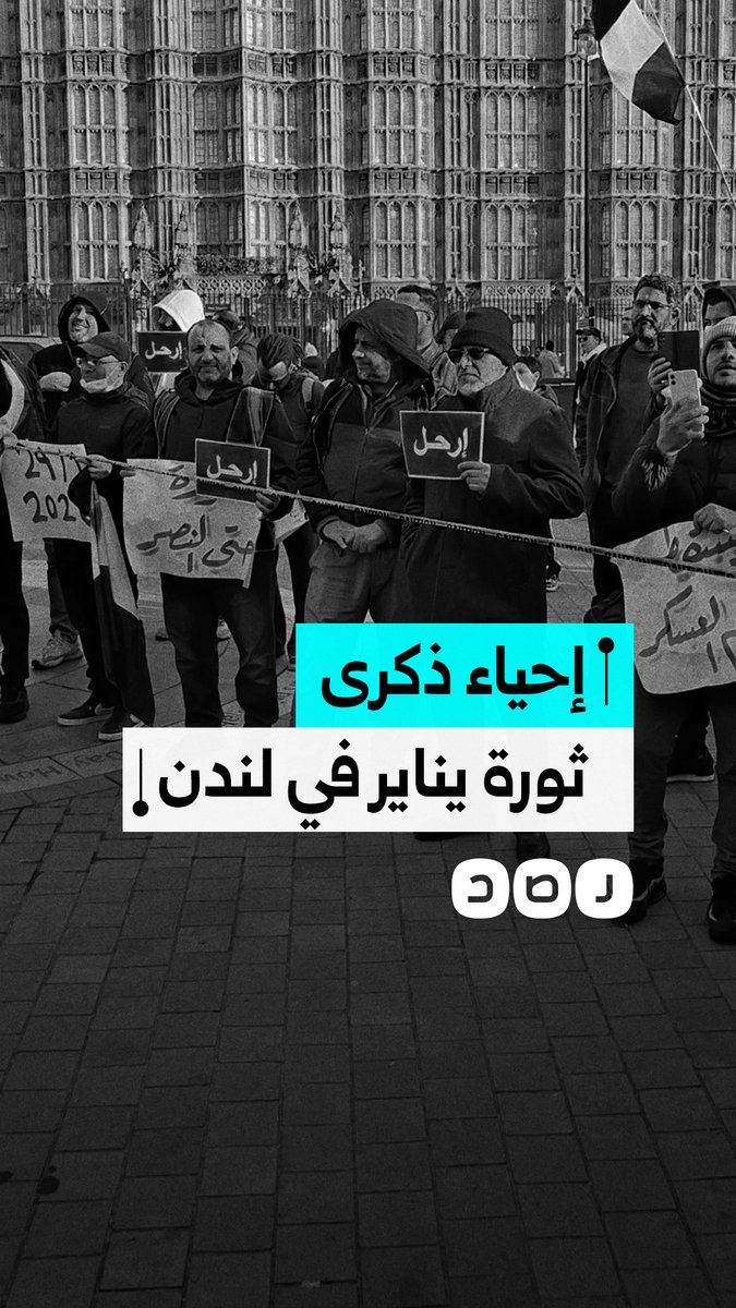 مصريون يحيون ذكرى ثورة 25 يناير في العاصمة البريطانية لندن